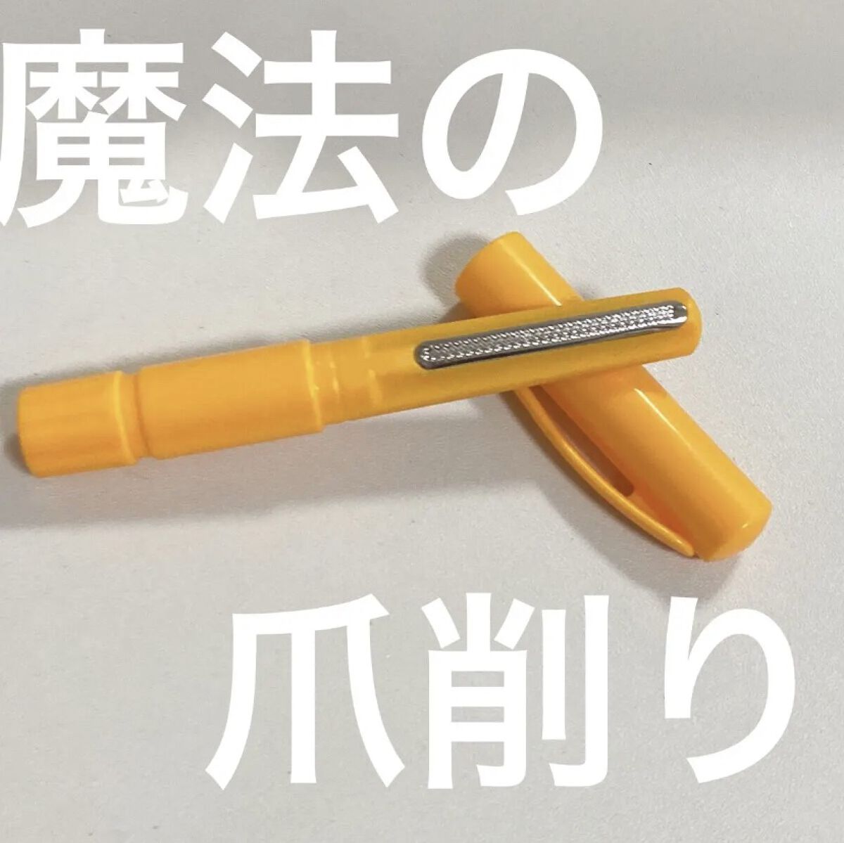 魔法のつめけずり/魔法のつめけずり/ネイル用品を使ったクチコミ（1枚目）