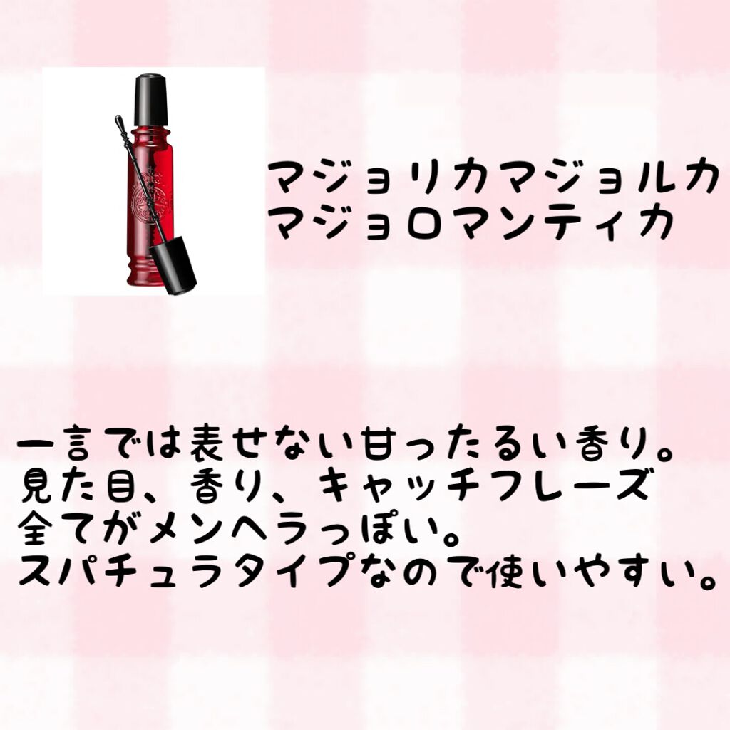 マジョロマンティカ/MAJOLICA MAJORCA/香水(レディース)を使ったクチコミ(2枚目)