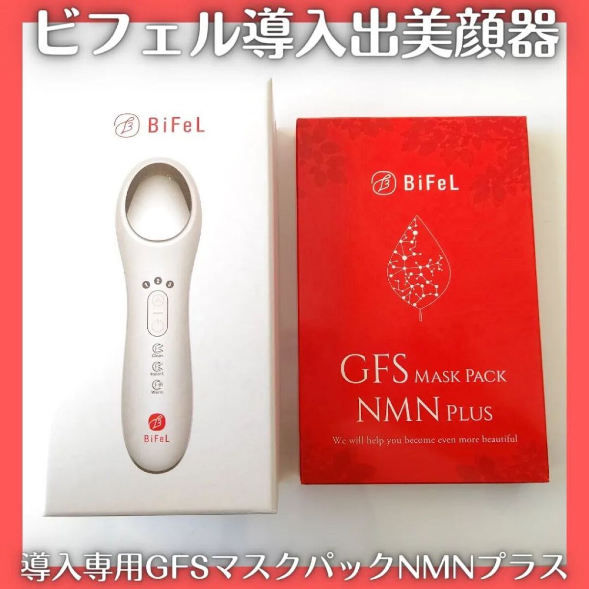 導入美顔器イオンブースター＆GFSマスク/bifel/美顔器・マッサージを使ったクチコミ（1枚目）