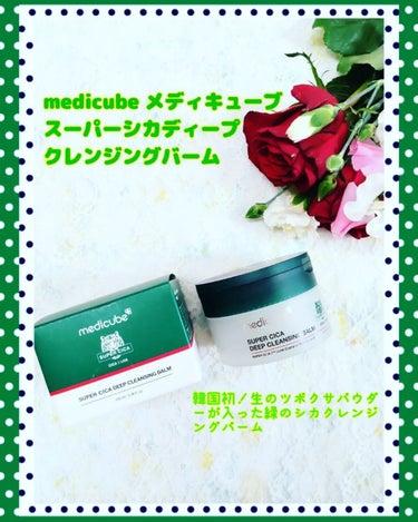 スーパーシカディープクレンジングバーム/MEDICUBE/クレンジングバームを使ったクチコミ（1枚目）