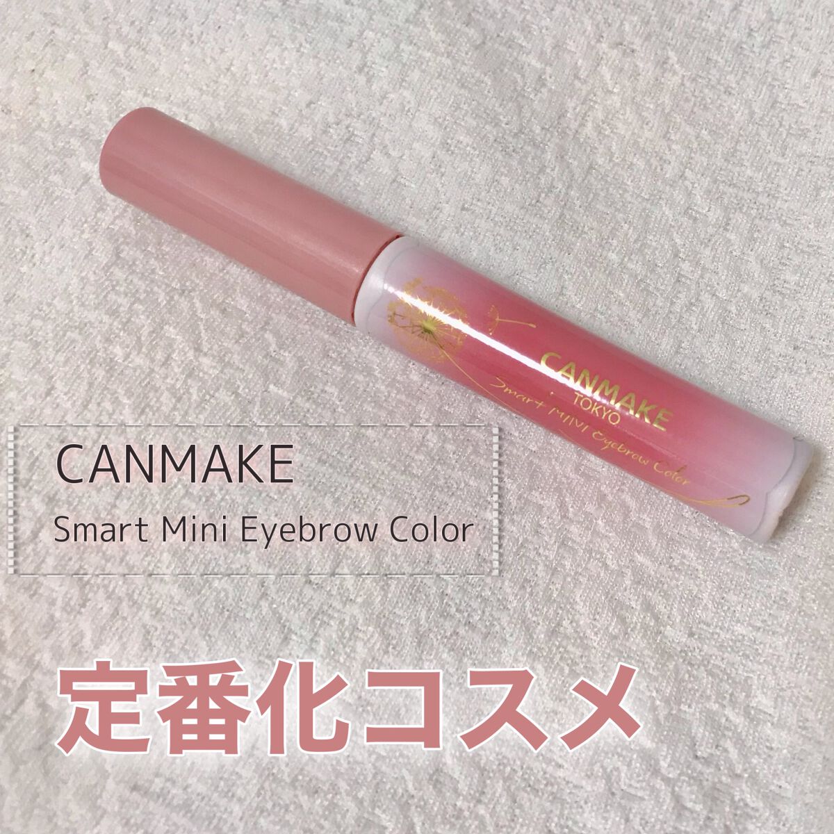 3DアイブロウカラーN/KATE/眉マスカラを使ったクチコミ（1枚目）