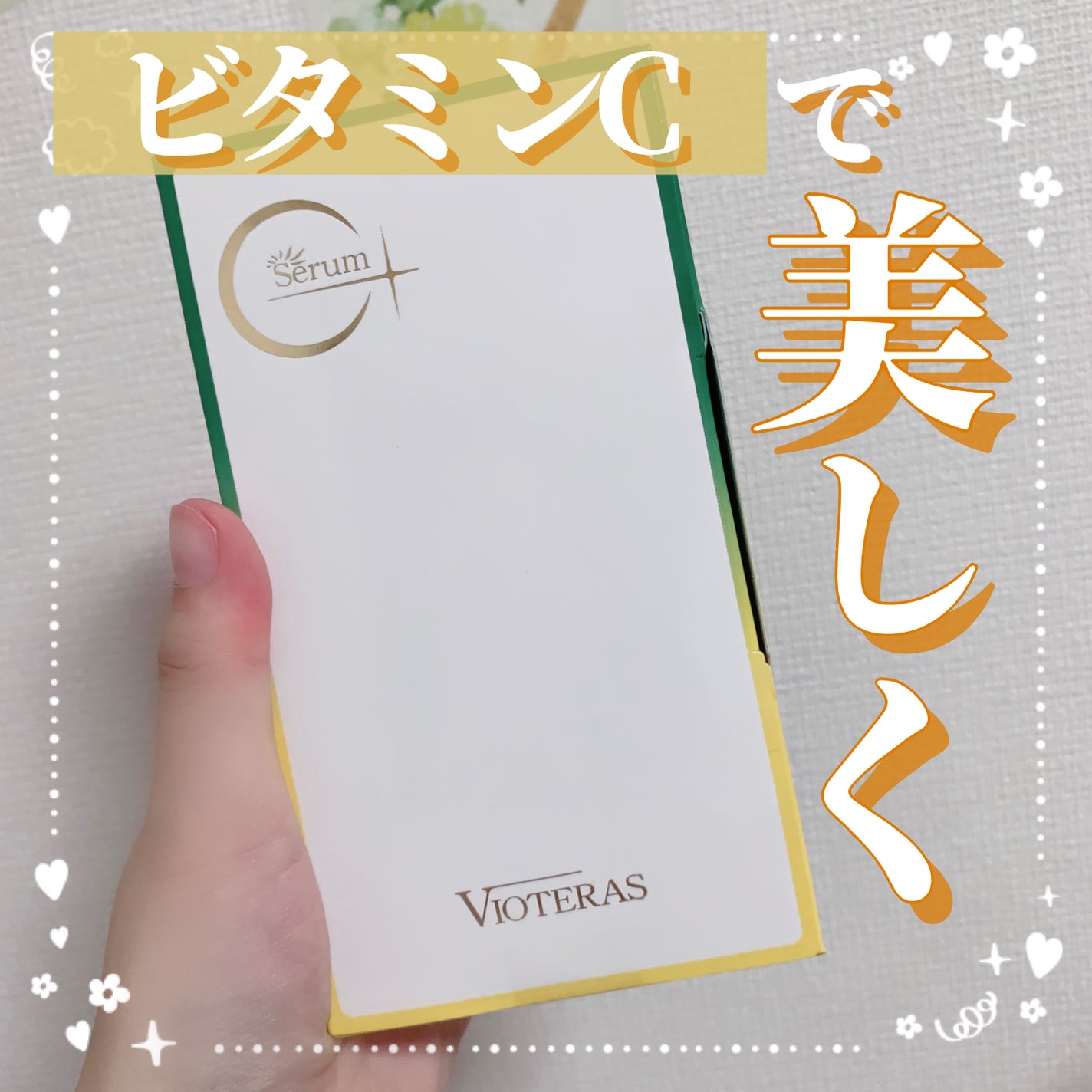 C+クリアセラム/ヴィオテラス/美容液を使ったクチコミ(1枚目)