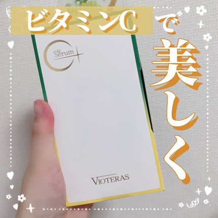 C+クリアセラム/ヴィオテラス/美容液を使ったクチコミ(1枚目)
