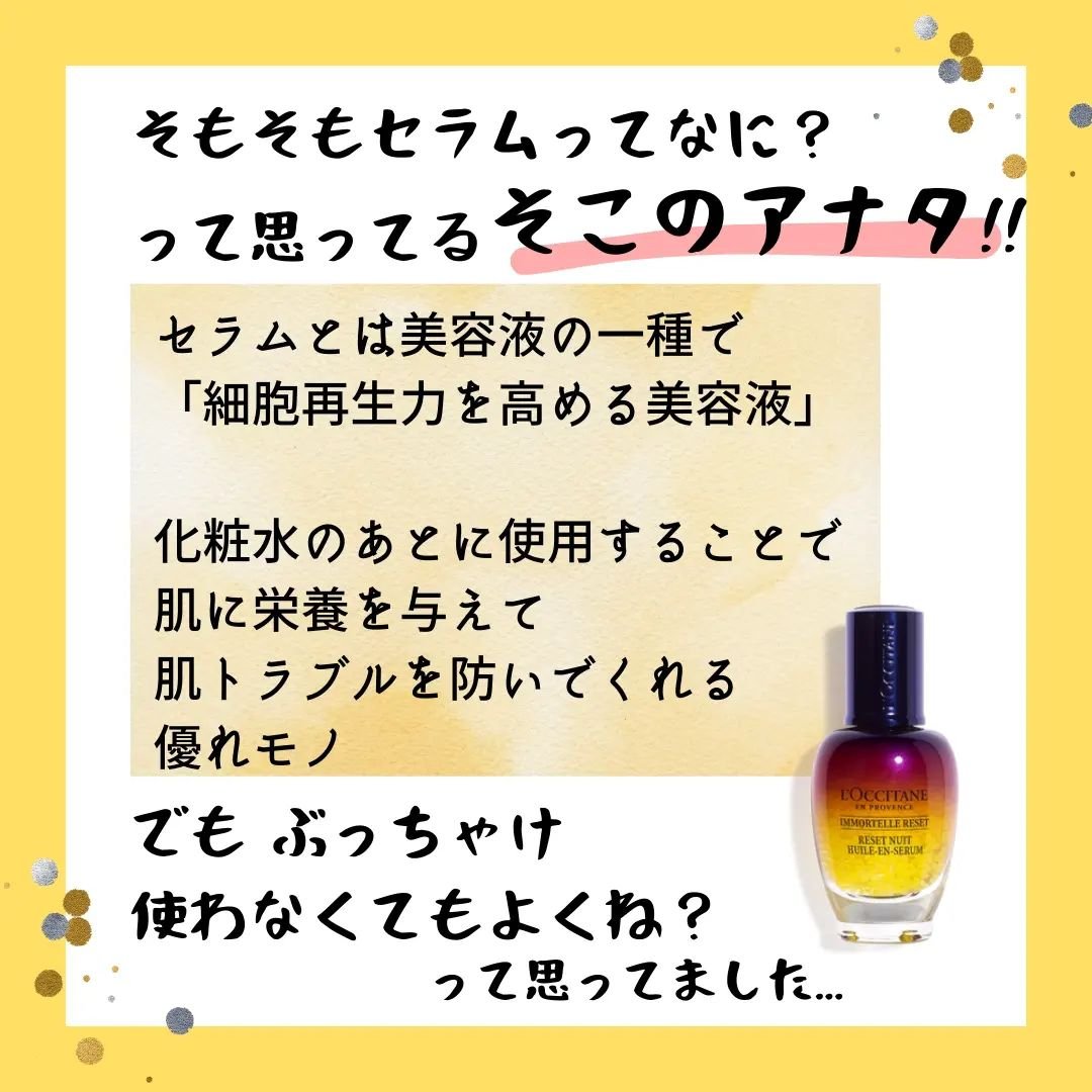 イモーテル オーバーナイトリセットセラム/L'OCCITANE/美容液を使ったクチコミ（2枚目）