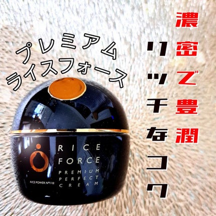プレミアムパーフェクトクリーム/ライスフォース/フェイスクリームを使ったクチコミ(1枚目)