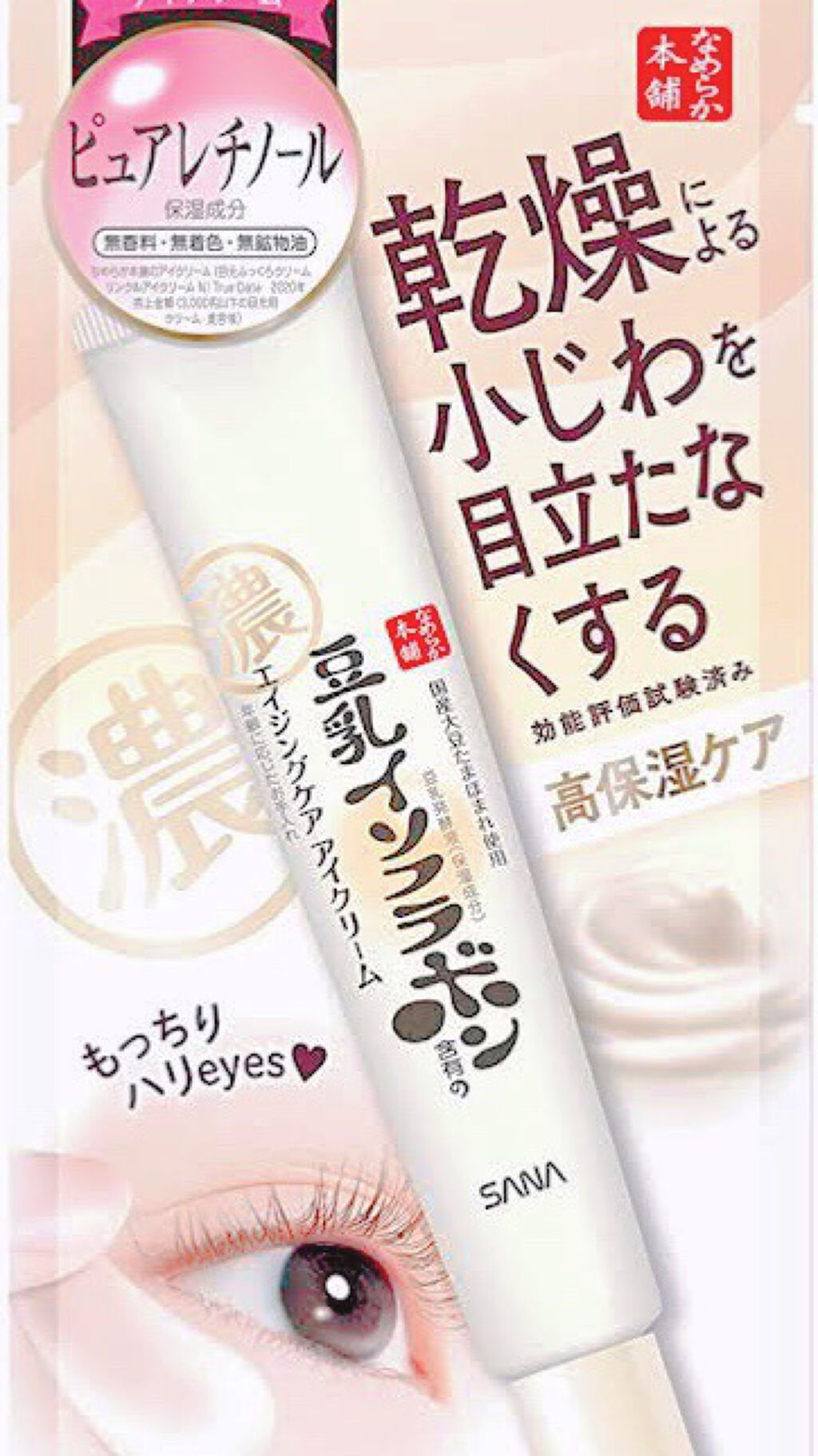 リンクルアイクリーム N/なめらか本舗/アイケア・アイクリームを使ったクチコミ(1枚目)