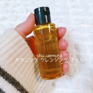 ボタニック クレンジング オイル 50ml/shu uemura/オイルクレンジングを使ったクチコミ（1枚目）