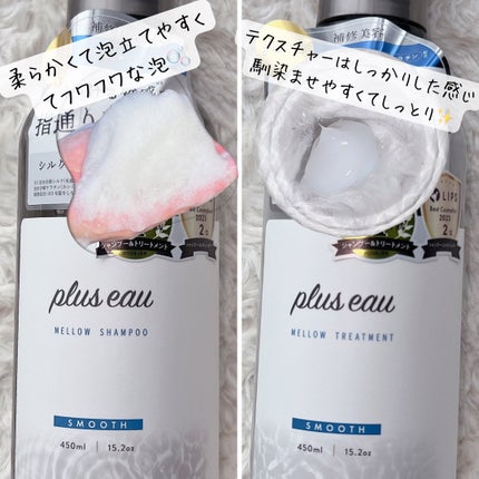 メロウシャンプー/メロウトリートメント/plus eau/市販シャンプーを使ったクチコミ(2枚目)
