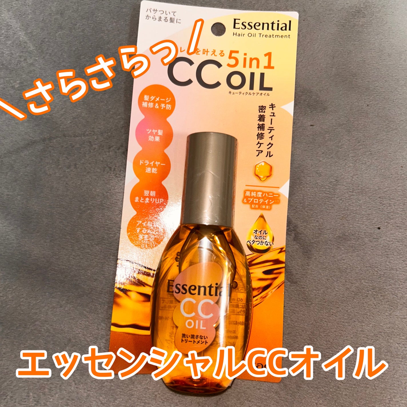 CCオイル/エッセンシャル/ヘアオイルを使ったクチコミ(1枚目)