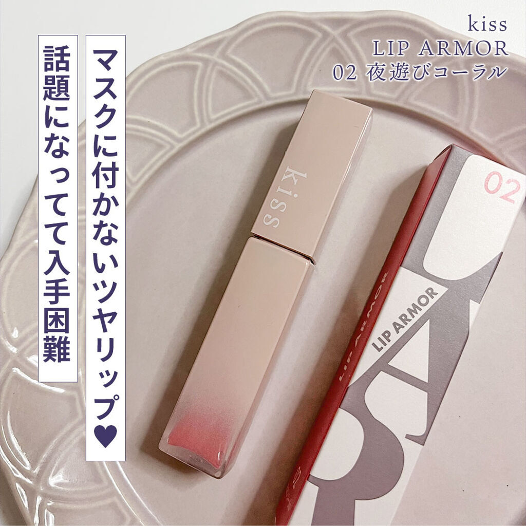 リップアーマー/KiSS/口紅を使ったクチコミ（1枚目）