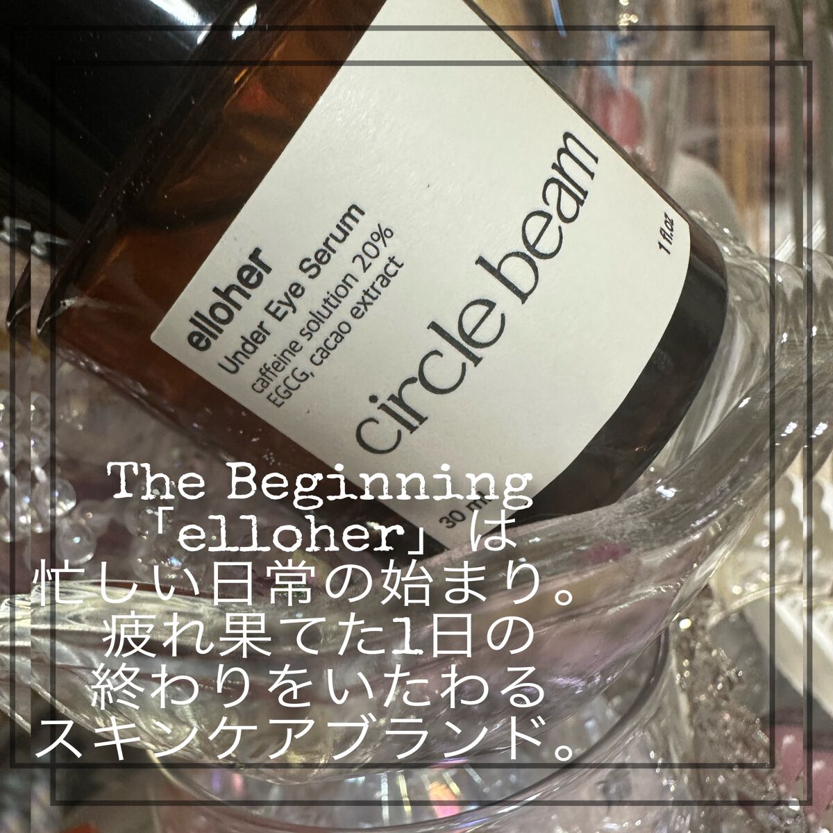 サークルビーム - Under Eye Serum/elloher/美容液を使ったクチコミ(4枚目)