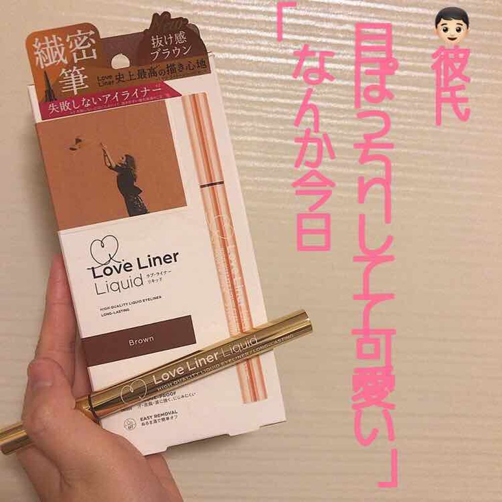 ラブ・ライナー リキッドアイライナーR3/ラブ・ライナー/リキッドアイライナーを使ったクチコミ(1枚目)