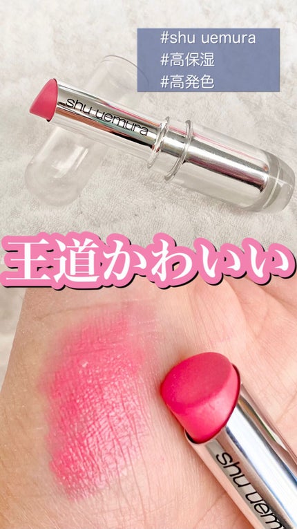 ルージュ アンリミテッド/shu uemura/口紅を使ったクチコミ(1枚目)