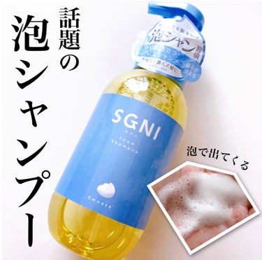 SGNI スムース泡シャンプー〈ホワイトティーの香り〉のクチコミ「\ロフトで買える/
泡で出てくるSGNIの泡シャンプー💙

#yunaコスメ #yunaレビュ.....」（1枚目）