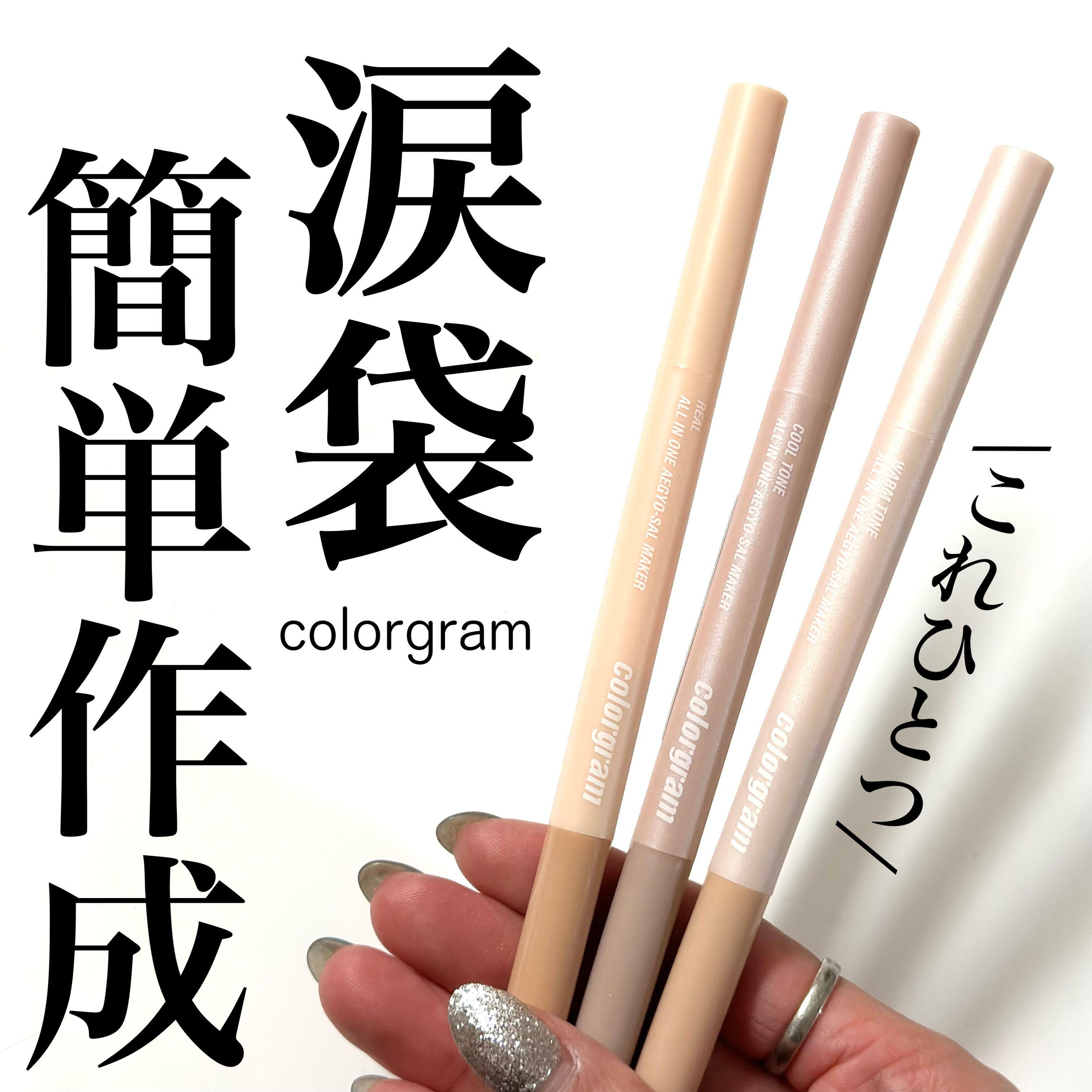 カラーグラム オールインワン涙袋メーカー/Colorgram/ペンシルアイライナーを使ったクチコミ（1枚目）