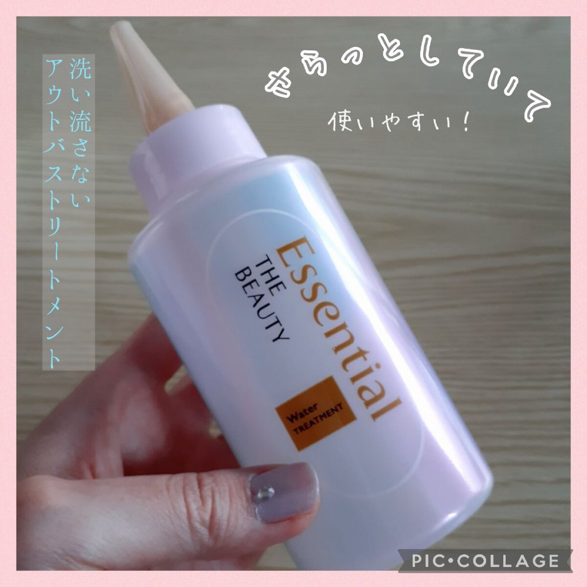 エッセンシャル プレミアム ウォータートリートメント EXスムース/エッセンシャル/アウトバストリートメントを使ったクチコミ(1枚目)