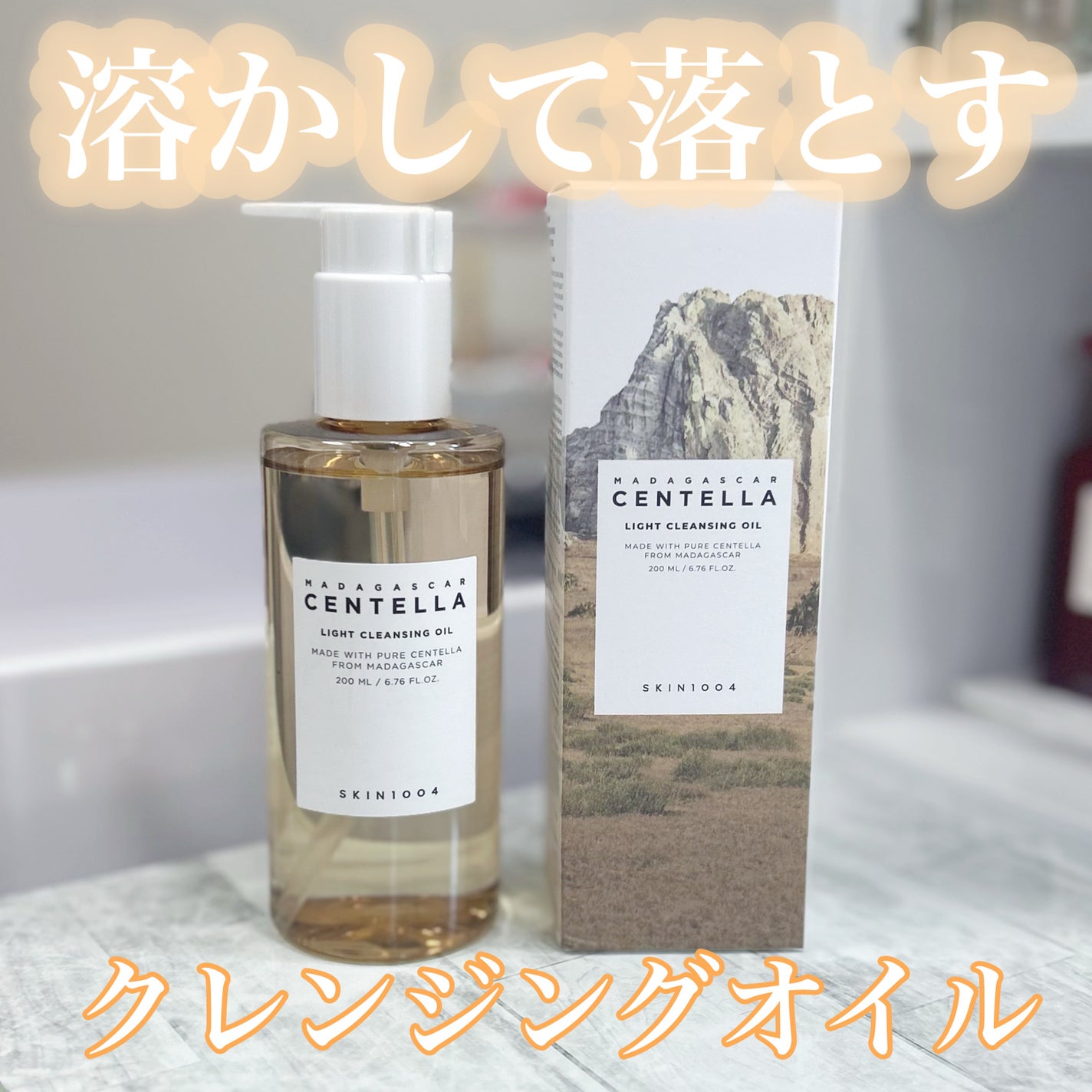 センテラ ライトクレンジングオイル/SKIN1004/オイルクレンジングを使ったクチコミ(1枚目)