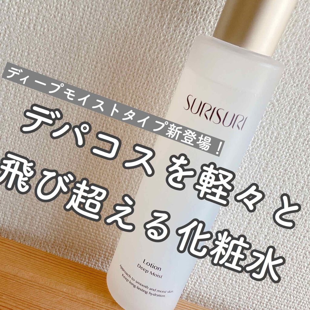 SURISURI /R&/化粧水を使ったクチコミ(1枚目)