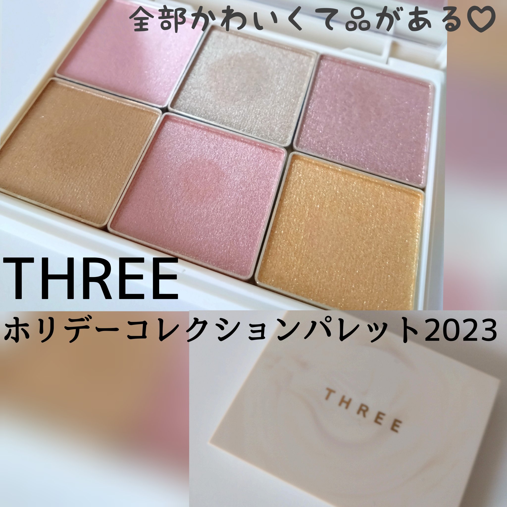 ホリデーコレクション パレット 2023/THREE/アイシャドウパレットを使ったクチコミ（1枚目）