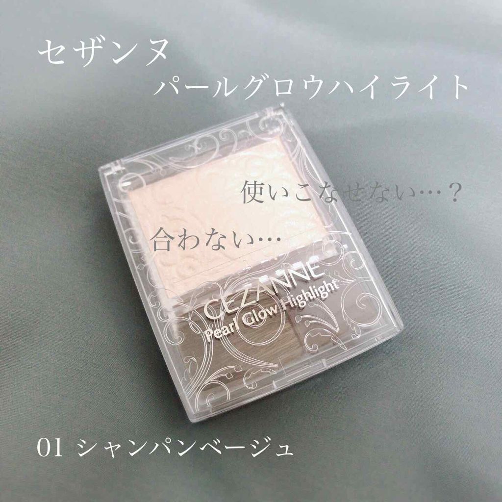 パールグロウハイライト/CEZANNE/パウダーハイライトを使ったクチコミ(1枚目)