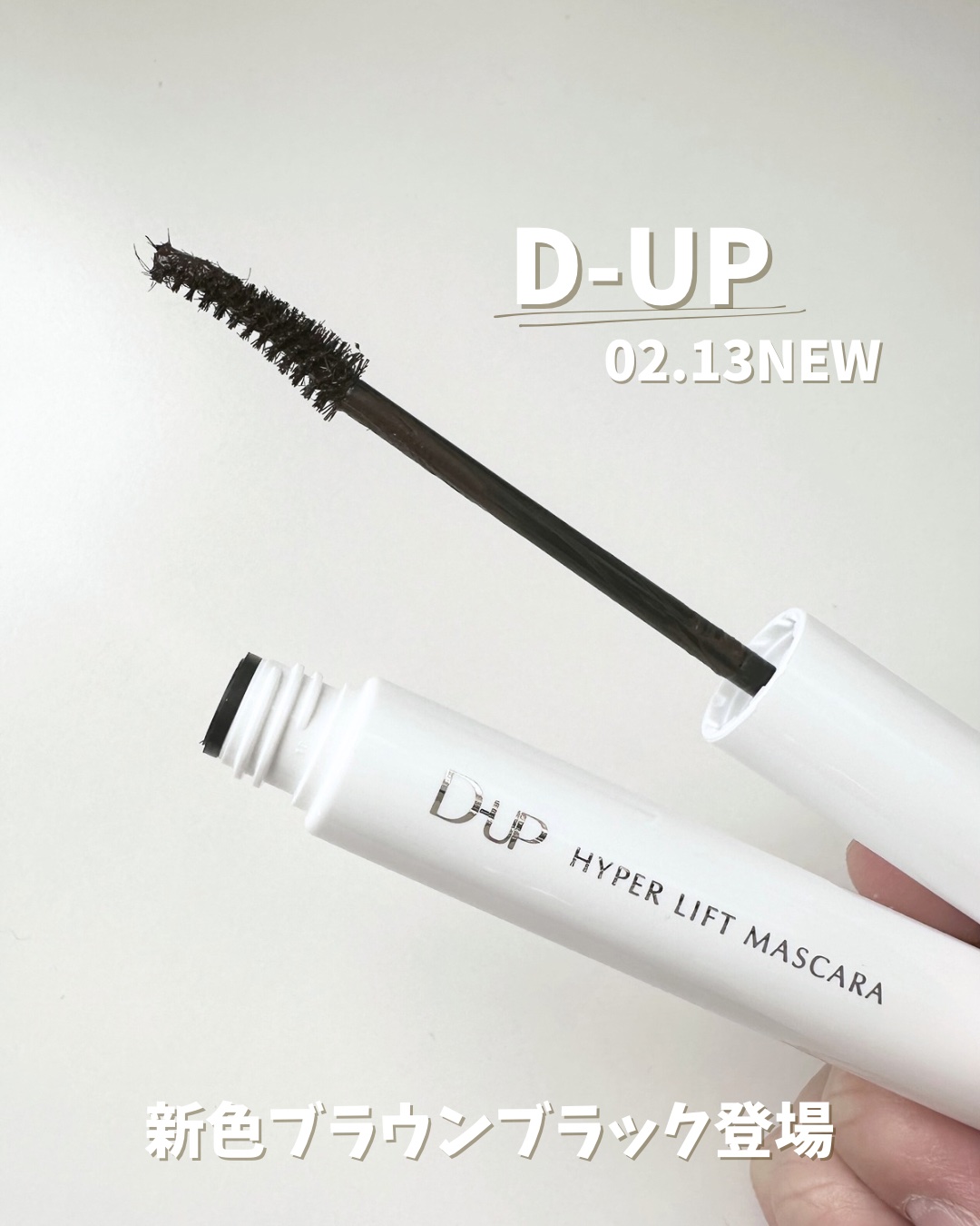 D-UPのあのマスカラから新色登場👏

このブラックが発売されてからずっと使っていて
今回は新色のブラウンブラック❤️‍🔥

黒よりも少し柔らかさが出てでも黒味もあるので目力はある👀

ブラックももちろん使うけど、ブラウンも使いたい、