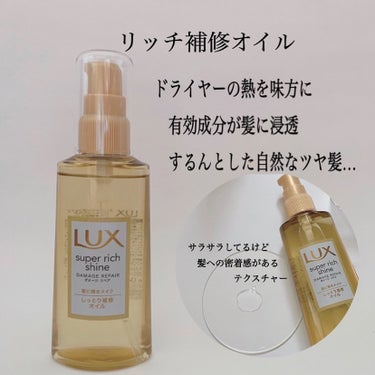 スーパーリッチシャイン ダメージリペア とろとろ補修ヘアオイル/LUX/ヘアオイルを使ったクチコミ（3枚目）