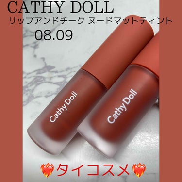 リップアンドチーク ヌードマットティント 09 ブラウンキャラメル(Brown Caramel)/CathyDoll/口紅を使ったクチコミ（1枚目）