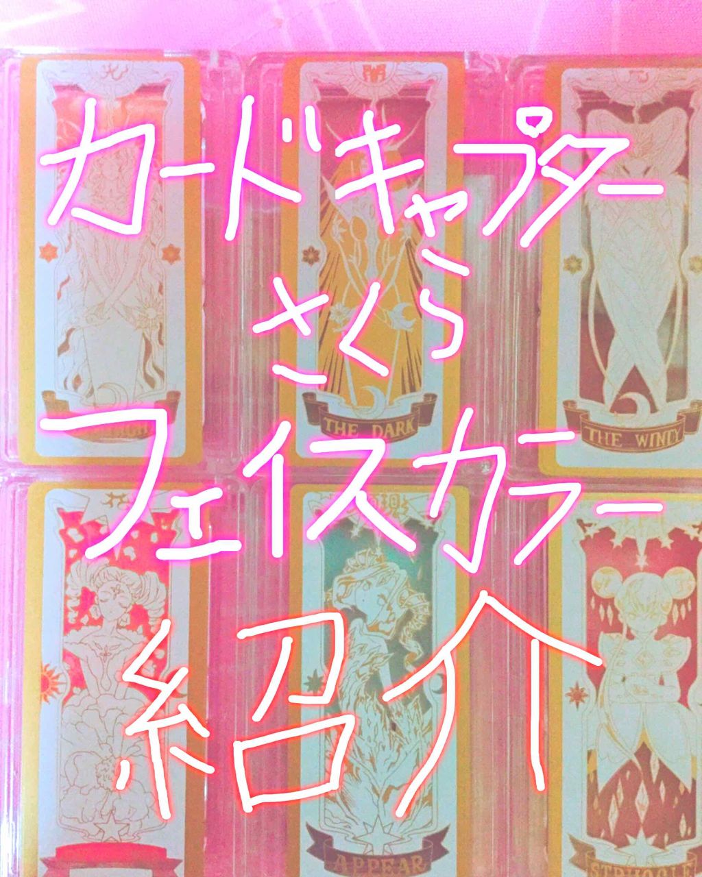 一番コフレ アニメ カードキャプターさくら クリアカード編/BANDAI SPIRITS/メイクアップキットを使ったクチコミ（1枚目）