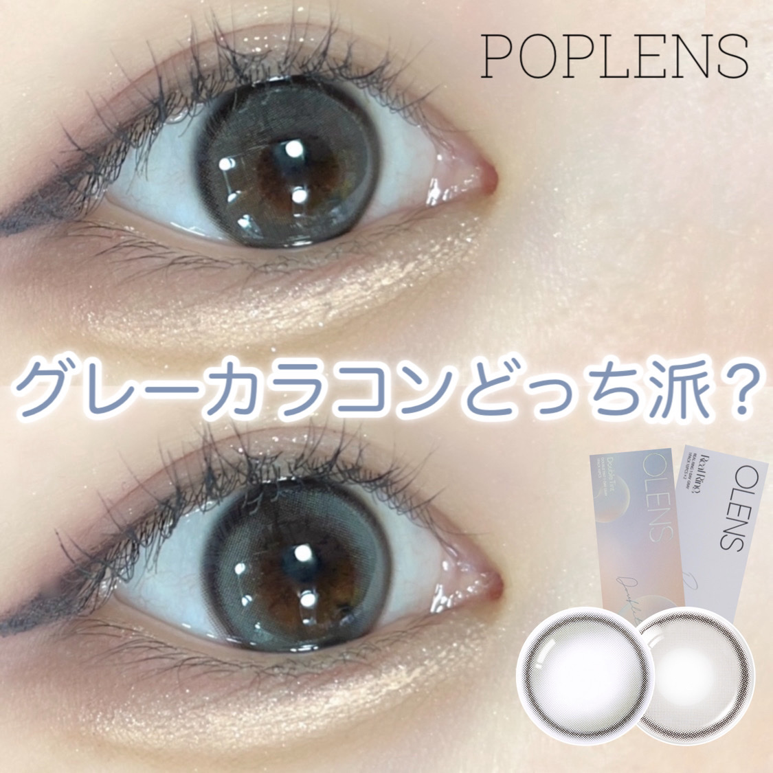 Real Ring 1day/OLENS/ワンデー（１DAY）カラコンを使ったクチコミ（1枚目）