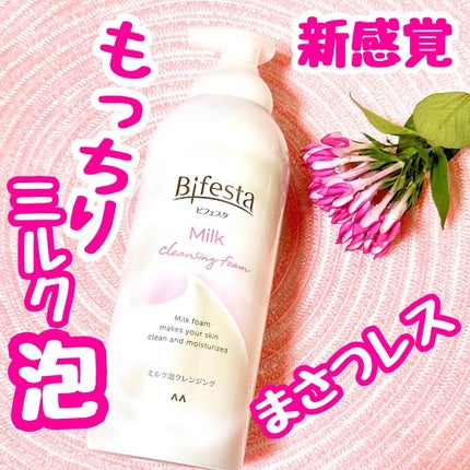 もっちりミルク泡クレンジング/ビフェスタ/クレンジングを使ったクチコミ(1枚目)