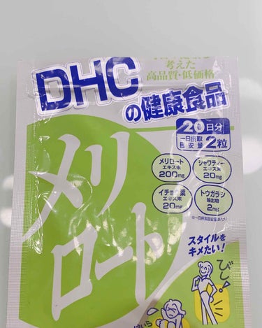 DHC メリロート/DHC/ボディサプリメントを使ったクチコミ（2枚目）