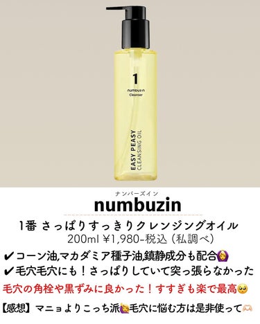 1番 さっぱりすっきりクレンジングオイル/numbuzin/オイルクレンジングを使ったクチコミ（2枚目）