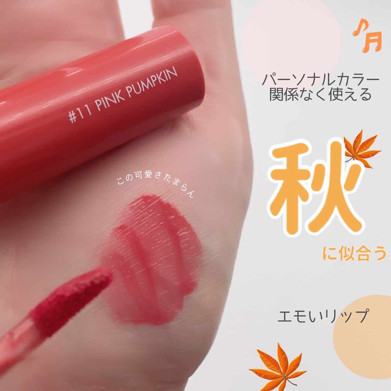ジューシーラスティングティント 11 ピンクパンプキン(PINK PUMPKIN)/rom&nd/リップティントを使ったクチコミ（1枚目）