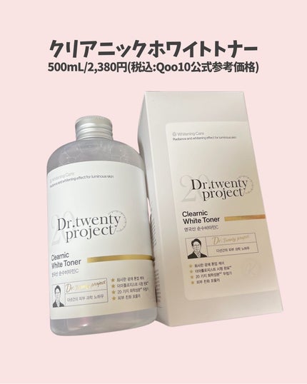 クリアニックホワイトトナー/Dr.Twenty Project/化粧水を使ったクチコミ(2枚目)