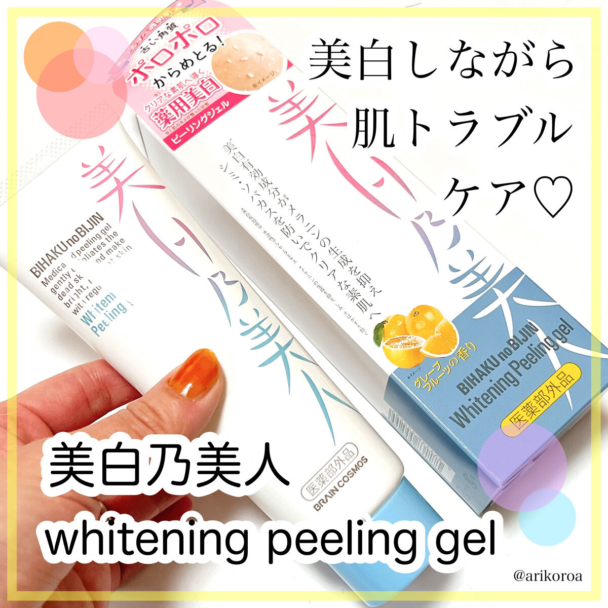 美白乃美人ピーリングジェル/ブレーンコスモス/ピーリングを使ったクチコミ（1枚目）