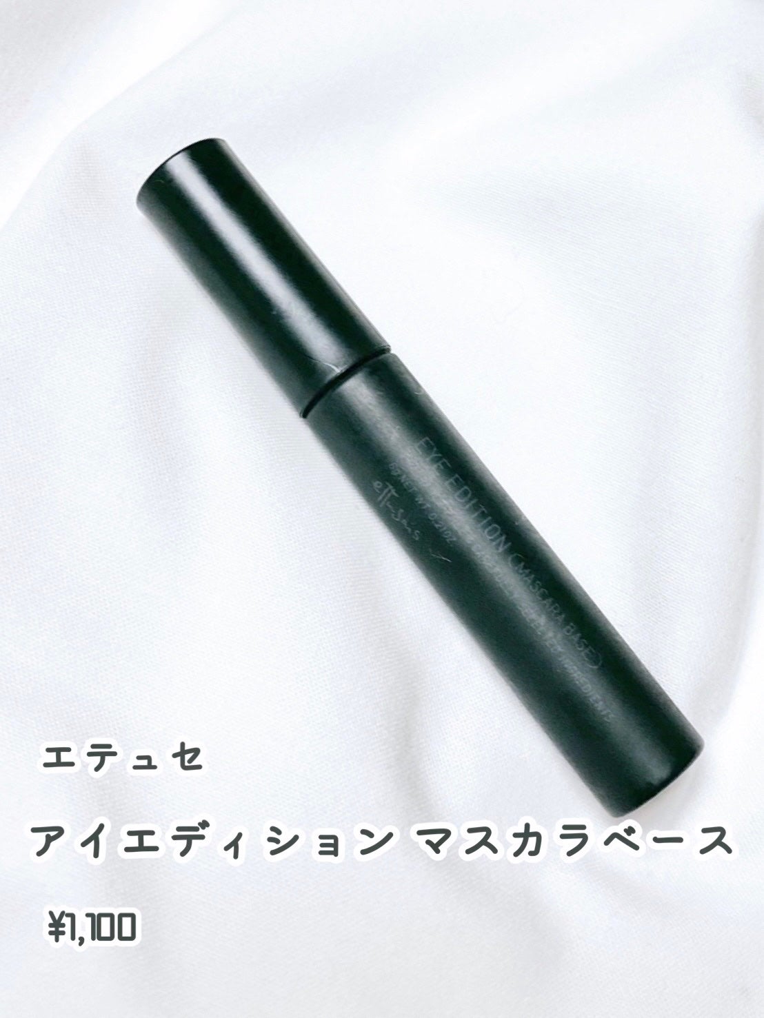 エテュセ アイエディション (マスカラベース)/ettusais/マスカラ下地を使ったクチコミ(1枚目)