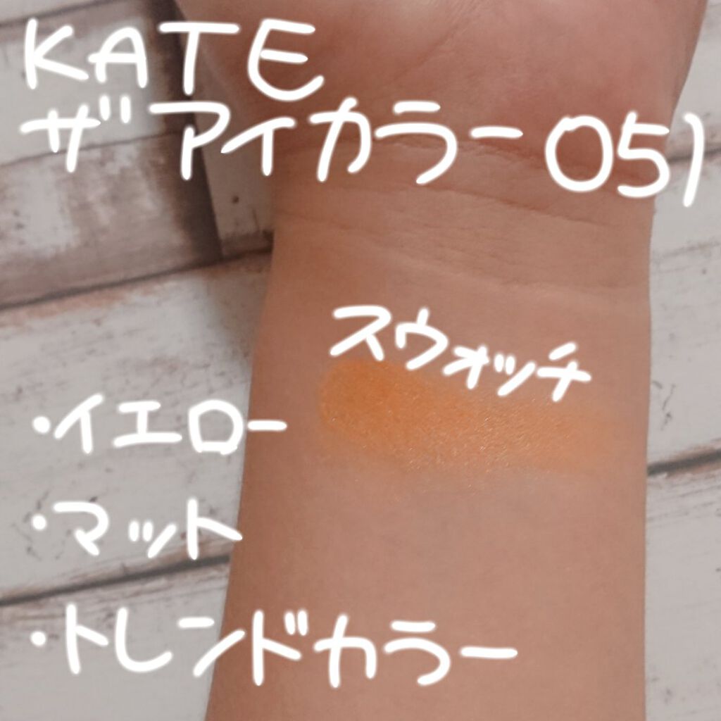 ケイト ザ アイカラー/KATE/単色アイシャドウを使ったクチコミ（2枚目）