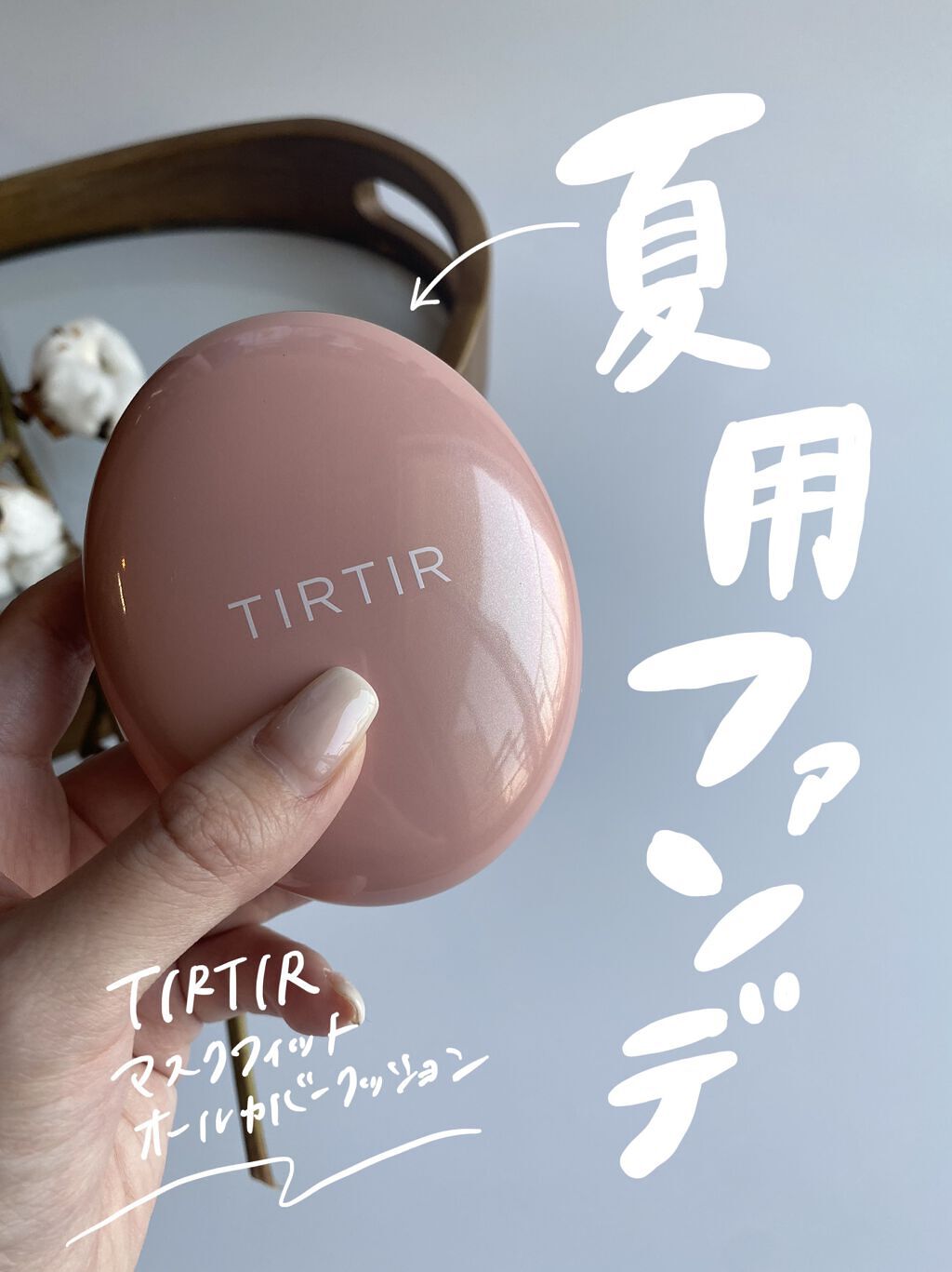 マスクフィットオールカバークッション/TIRTIR(ティルティル)/クッションファンデーションを使ったクチコミ（1枚目）