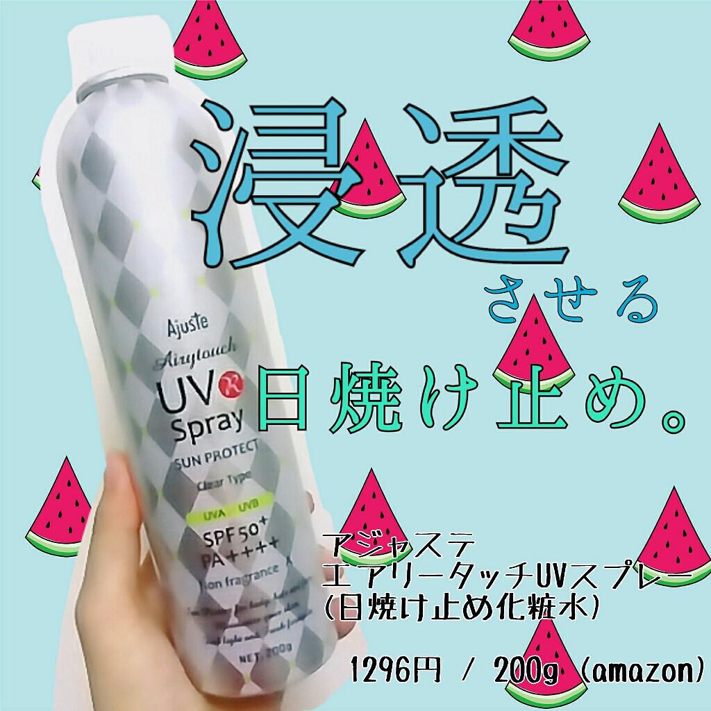 エアリータッチUVスプレー NF/Ajuste(アジャステ)/日焼け止めミスト・スプレーを使ったクチコミ（1枚目）