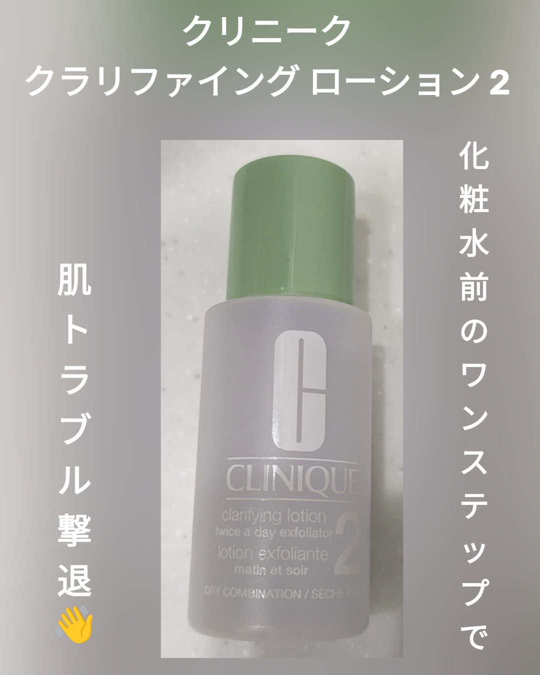 クラリファイング ローション 2/CLINIQUE/拭き取り化粧水を使ったクチコミ（1枚目）