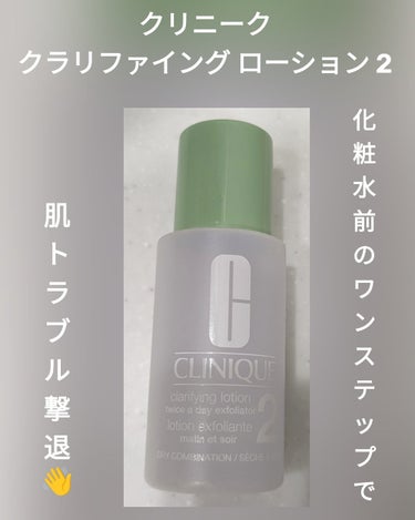 クラリファイング ローション 2/CLINIQUE/ブースター・導入液を使ったクチコミ（1枚目）