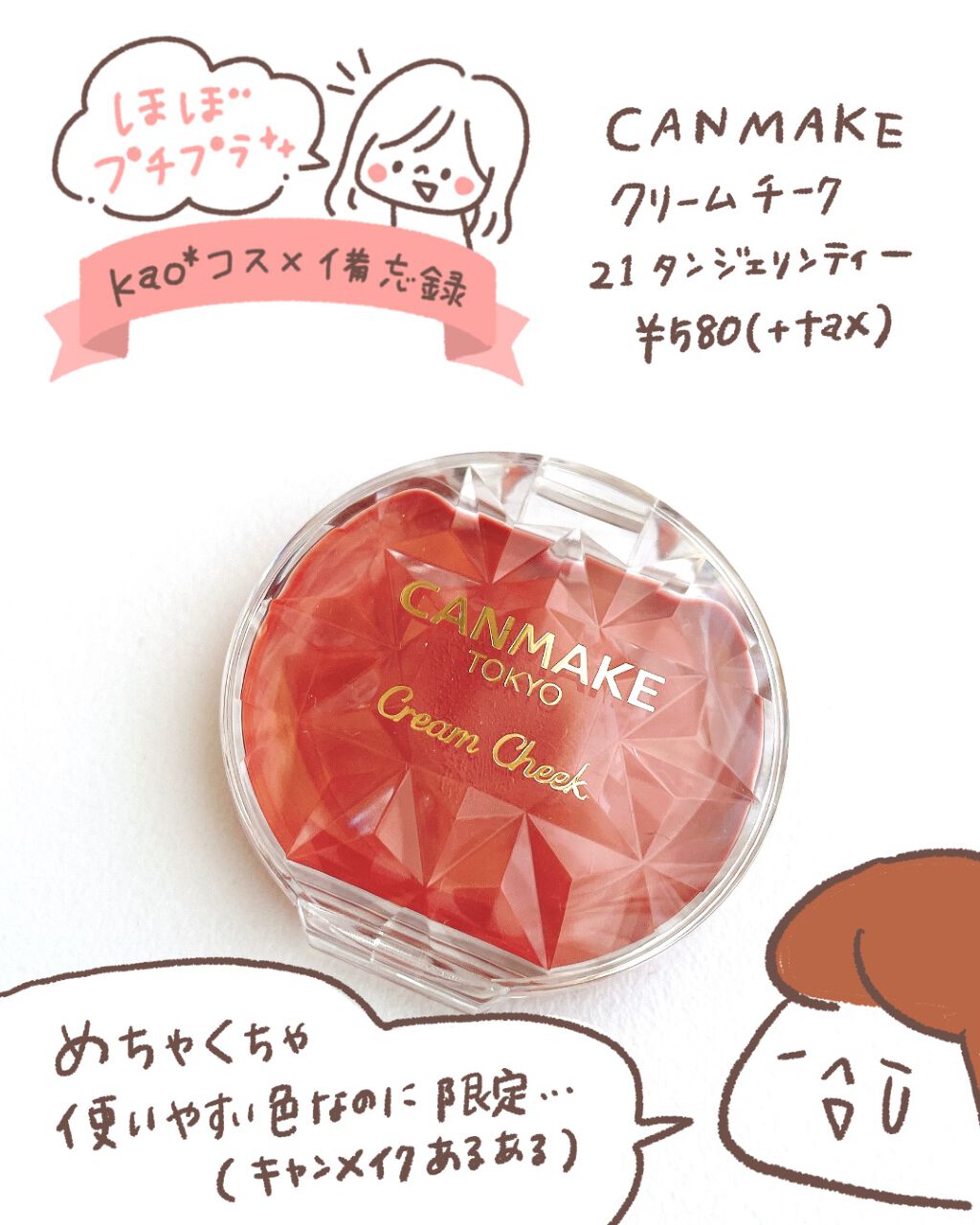 クリームチーク/キャンメイク/ジェル・クリームチークを使ったクチコミ(1枚目)