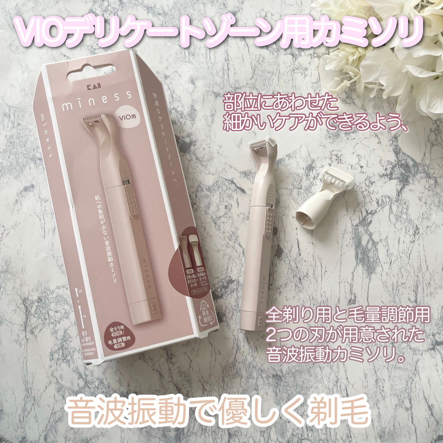 miness VIOデリケートゾーン用カミソリ/貝印/シェーバーを使ったクチコミ(1枚目)