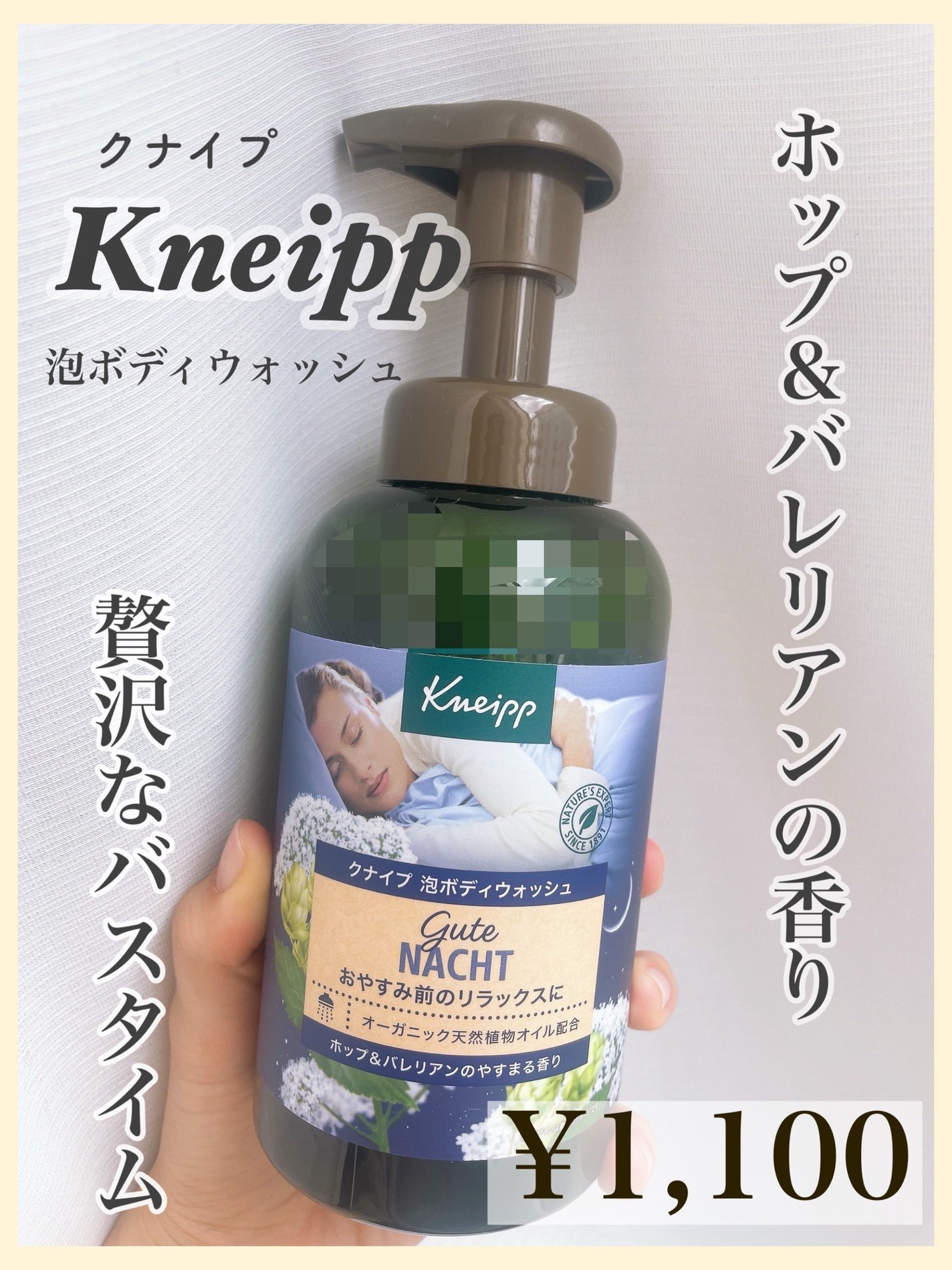 クナイプ 泡ボディウォッシュ グーテナハト ホップ&バレリアンの香り/クナイプ/ボディソープを使ったクチコミ(1枚目)