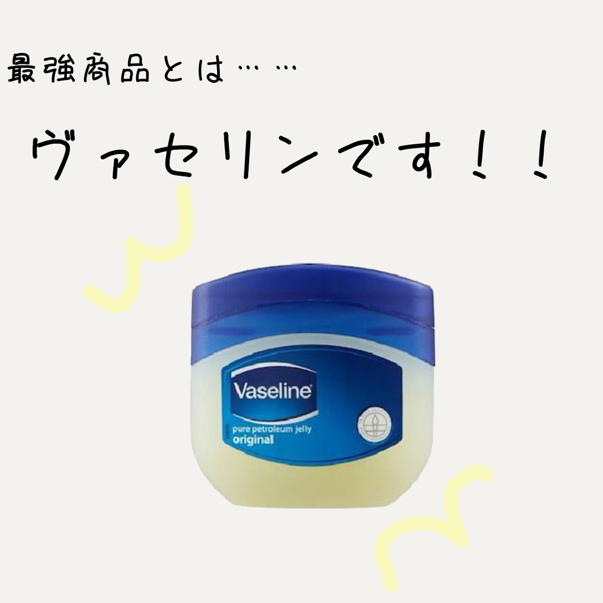 オリジナル ピュアスキンジェリー/ヴァセリン/ボディクリームを使ったクチコミ（2枚目）