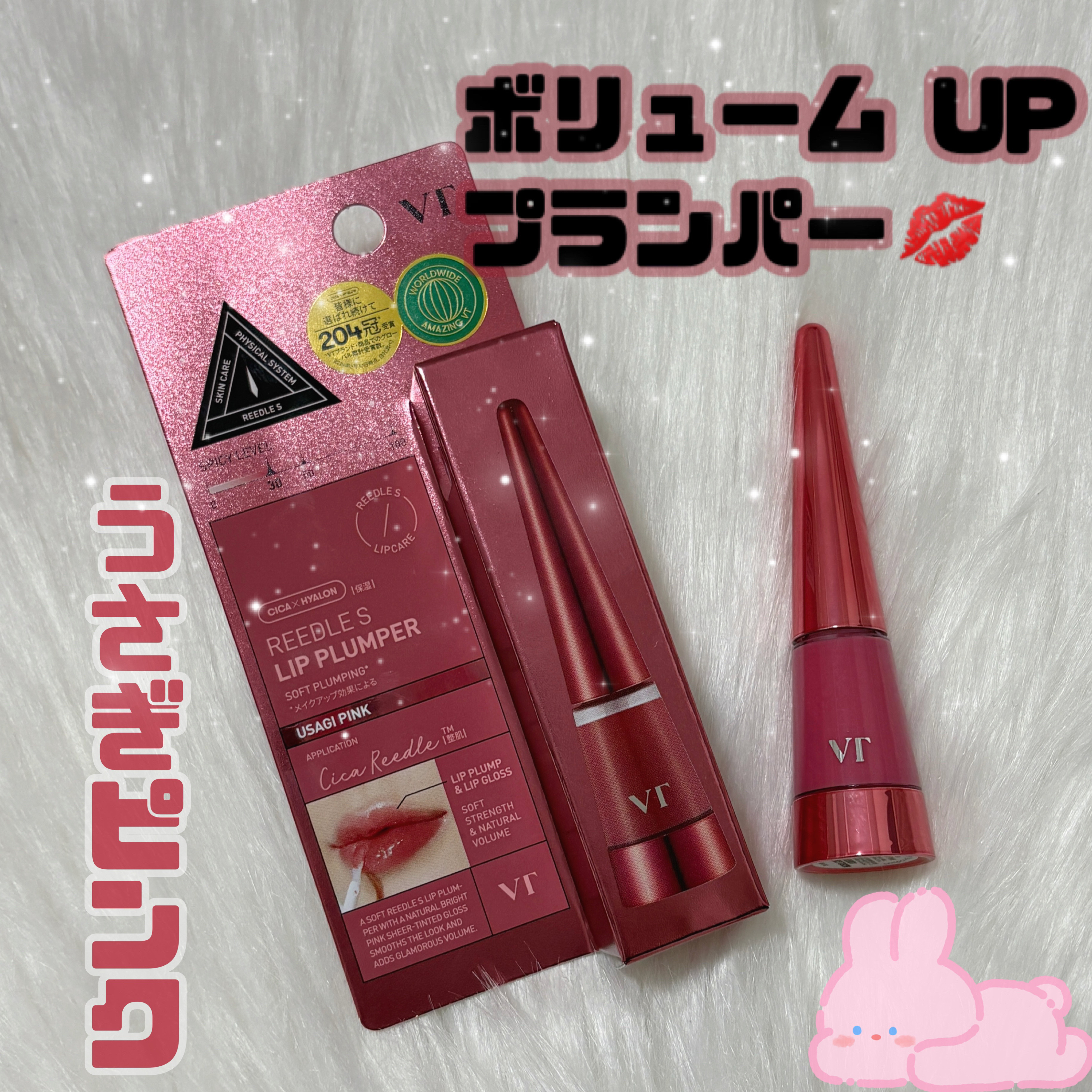 リードルSリッププランパー カラー/VT/リッププランパーを使ったクチコミ（1枚目）