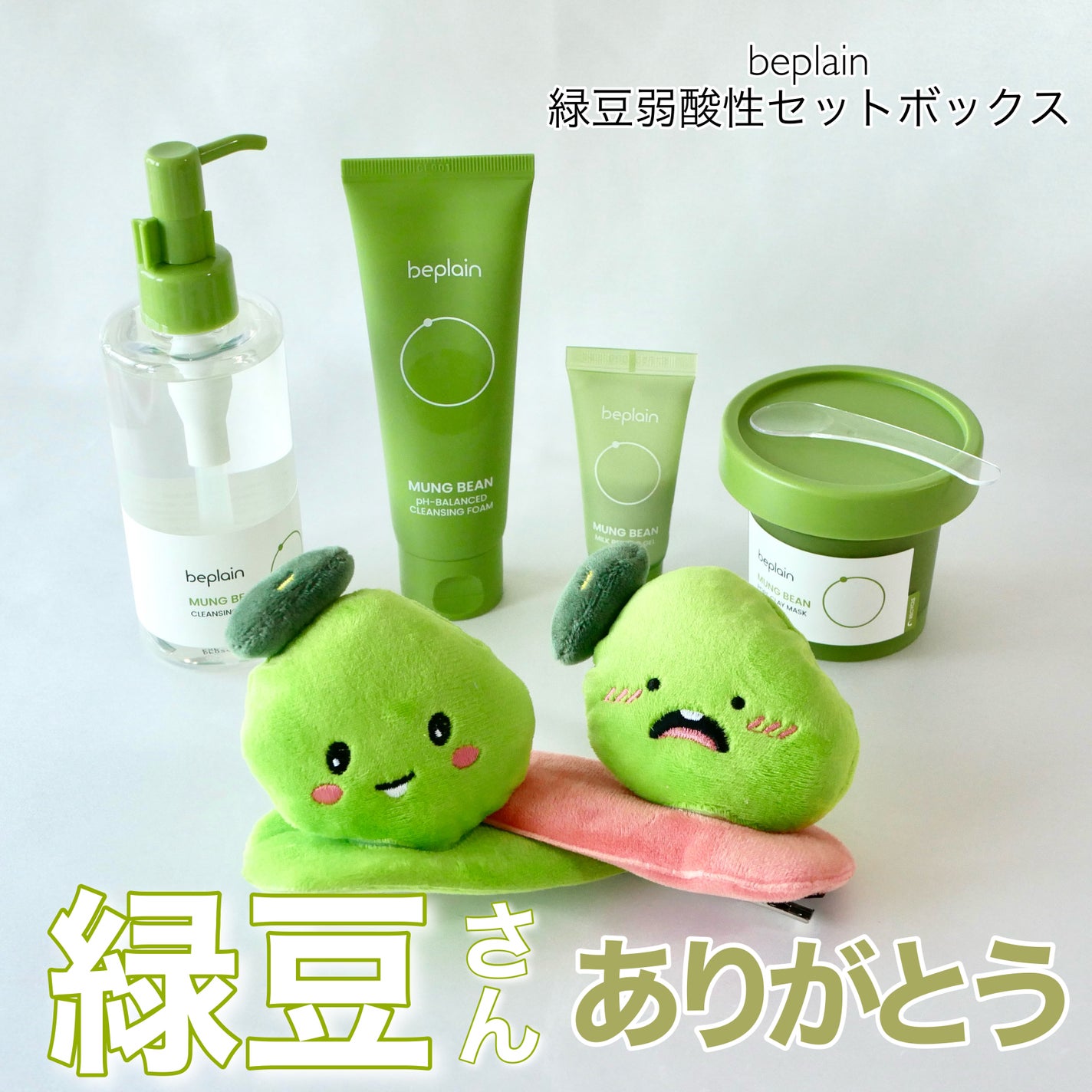 緑豆弱酸性クレンジング/beplain/クレンジングクリームを使ったクチコミ(1枚目)