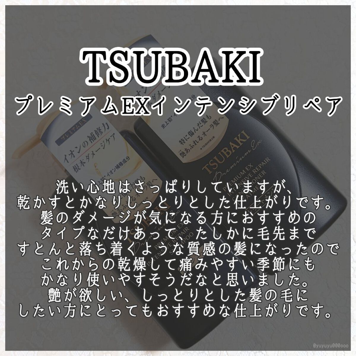 プレミアムＥＸ インテンシブリペア ＜シャンプー＞／コンディショナー＜ヘアトリートメント＞ /TSUBAKI/市販シャンプーを使ったクチコミ（2枚目）