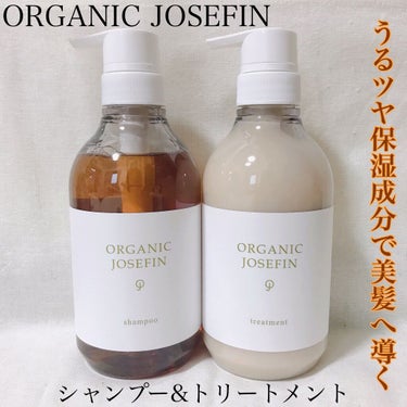 オーガニックジョセフィン シャンプー／トリートメント/ORGANIC JOSEFIN/シャンプー・コンディショナーを使ったクチコミ（1枚目）