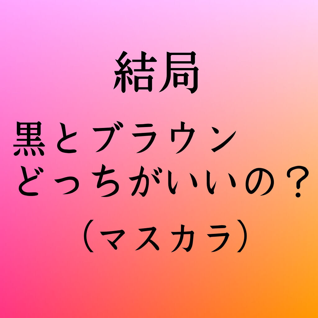 パーマネントカール マスカラ WP（ボリューム）/FASIO/マスカラを使ったクチコミ（1枚目）
